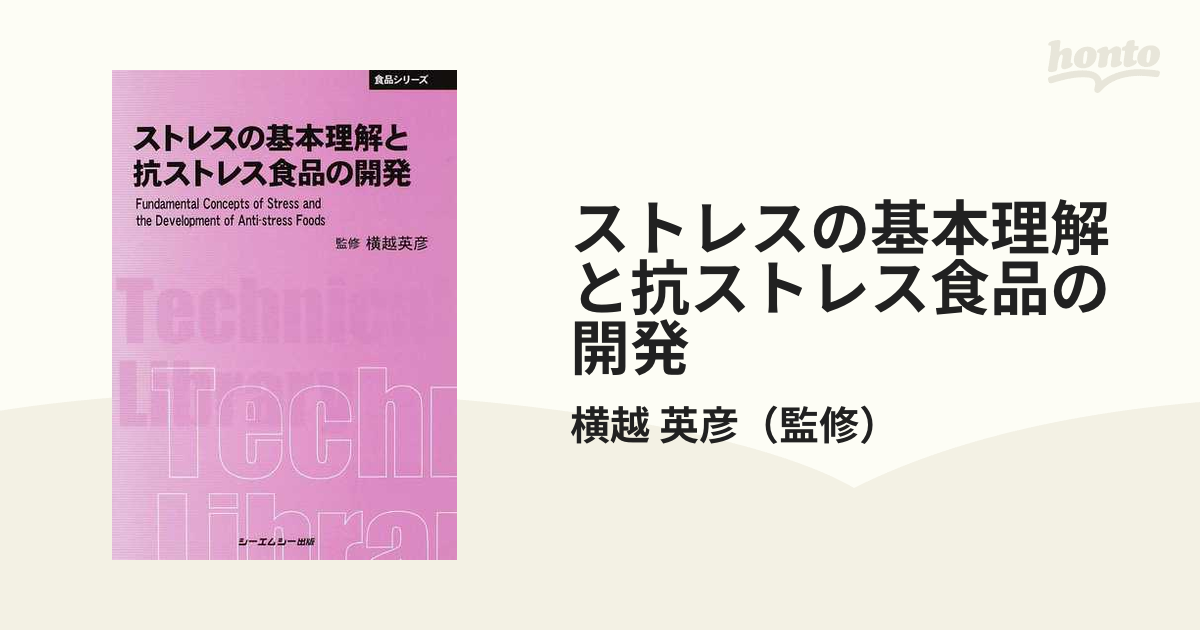 ストレスの基本理解と抗ストレス食品の開発 普及版の通販/横越 英彦