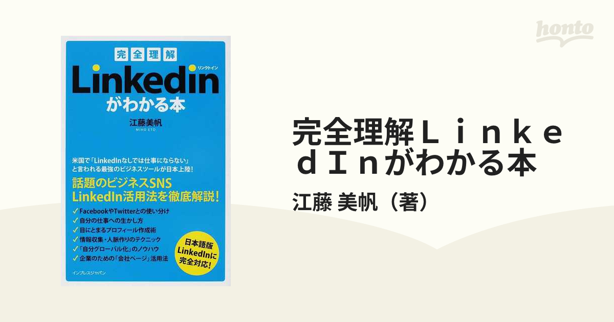 完全理解ＬｉｎｋｅｄＩｎがわかる本