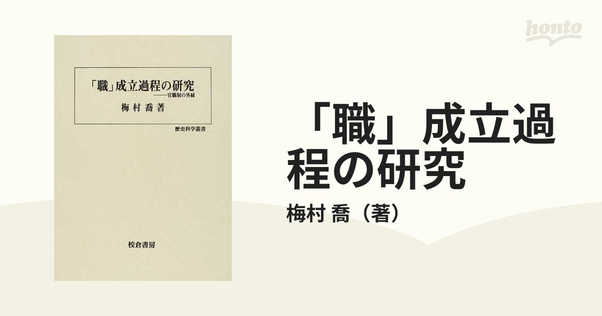 職」成立過程の研究―官職制の外縁 (歴史科学叢書) 梅村 喬-