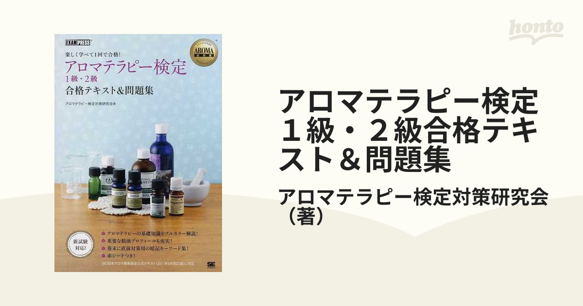 アロマテラピー検定１級・２級合格テキスト＆問題集 楽しく学べて１回で合格！