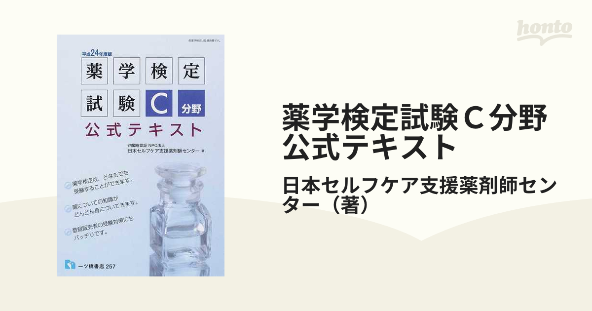 薬学検定試験 C分野公式テキスト〈平成24年度版〉 日本セルフケア支援薬剤師センター
