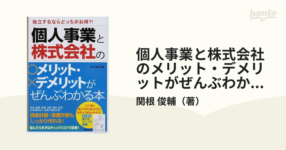 個人事業と株式会社のメリット・デメリットがぜんぶわかる本