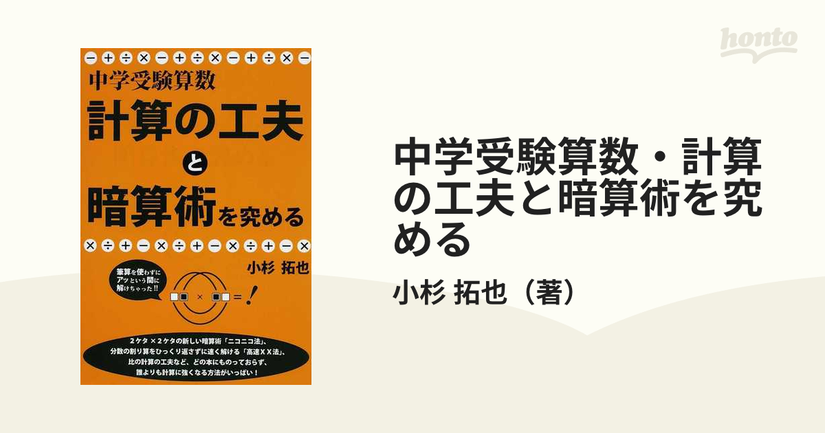 中学受験算数 計算の工夫と暗算術を究める 中学受験の通販 小杉 拓也 紙の本 Honto本の通販ストア