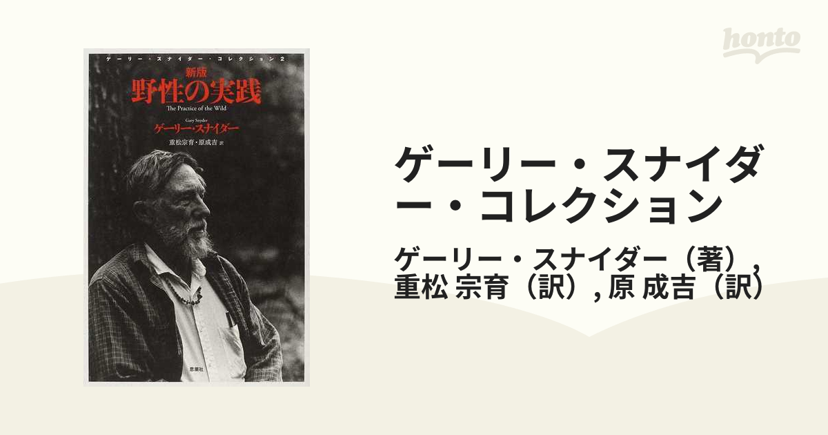 ゲーリー・スナイダー・コレクション 新版 ２ 野性の実践の通販