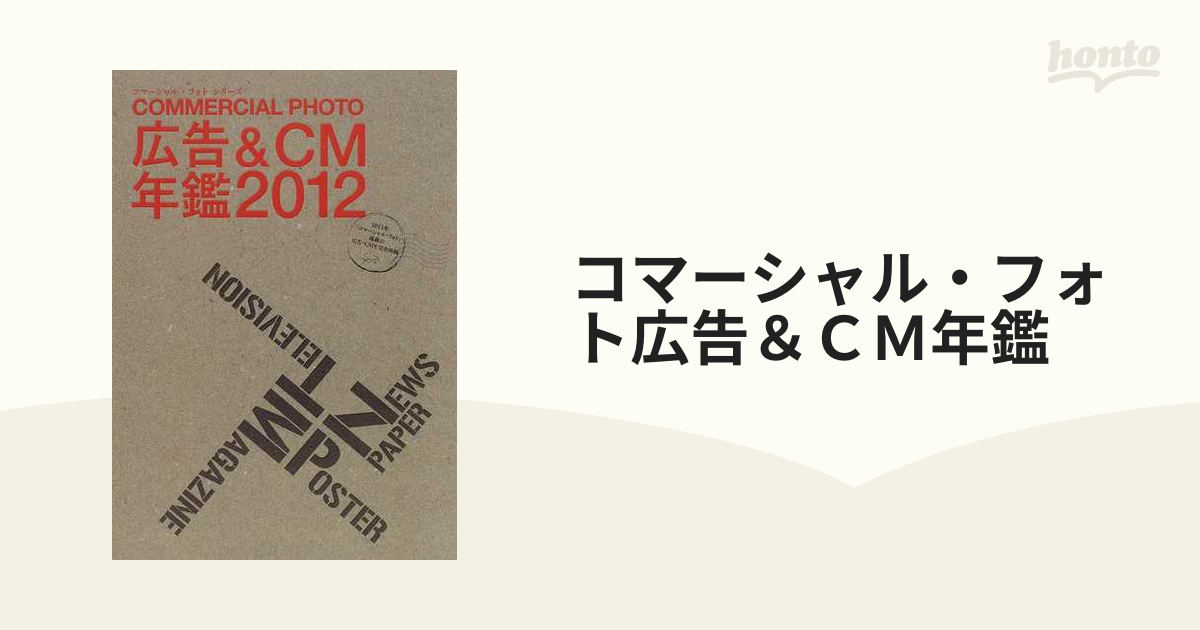 コマーシャル・フォト広告＆ＣＭ年鑑 ２０１２の通販 コマーシャル