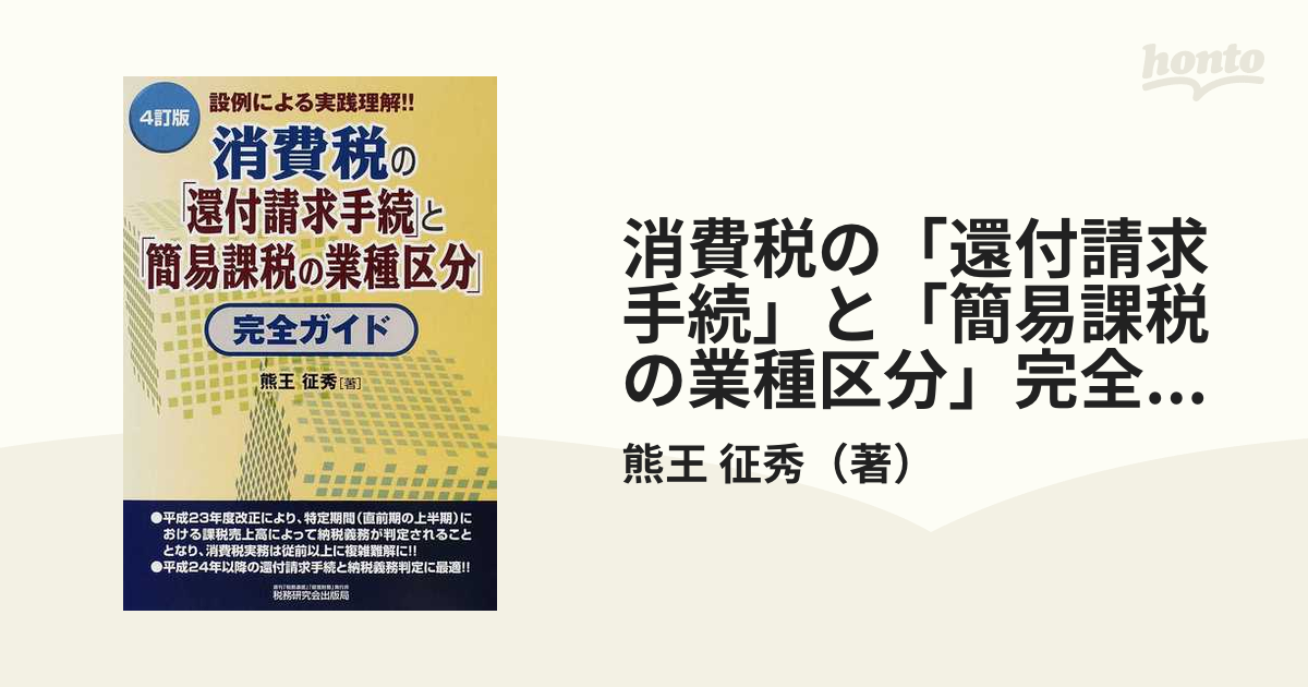 消費税の「還付請求手続」と「簡易課税の業種区分」完全ガイド 設例