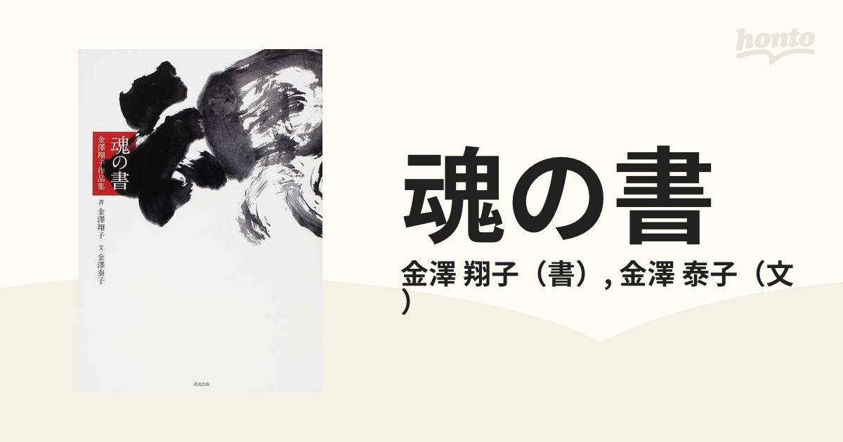 魂の書 金澤翔子作品集の通販/金澤 翔子/金澤 泰子 - 紙の本：honto本