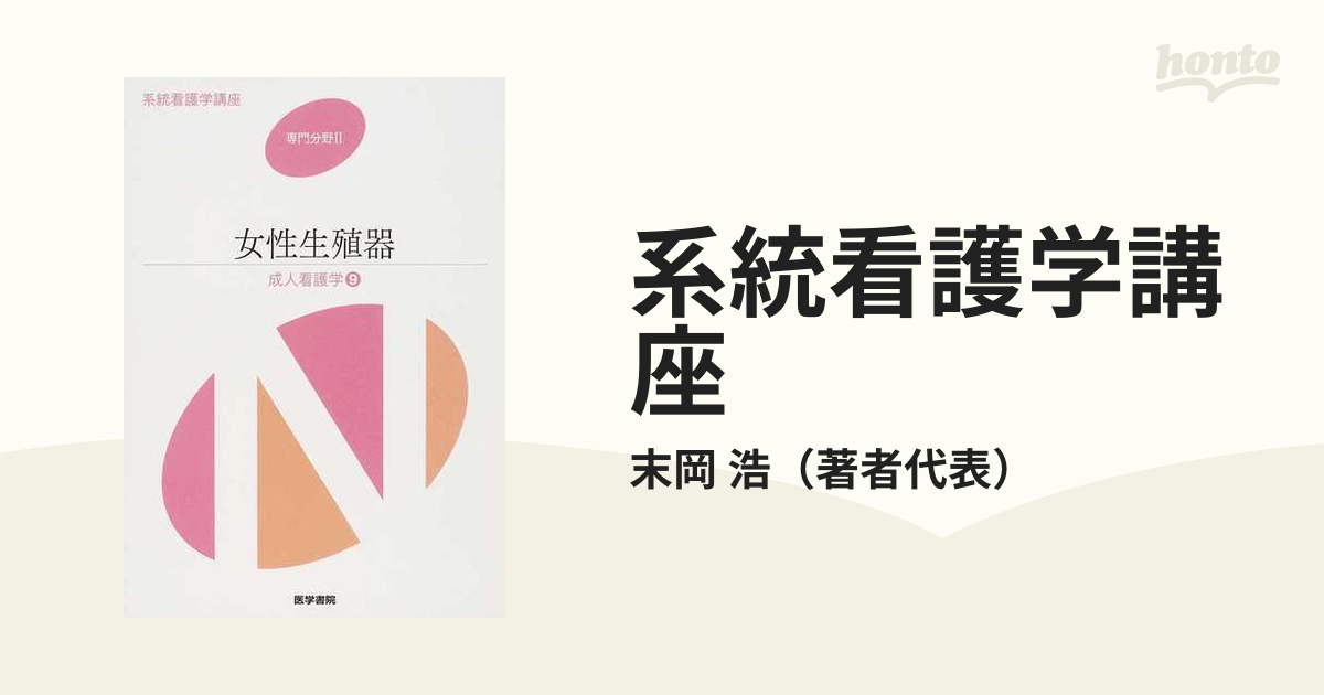 系統看護学講座 専門分野2―〔9〕女性生殖器 - 健康・医学