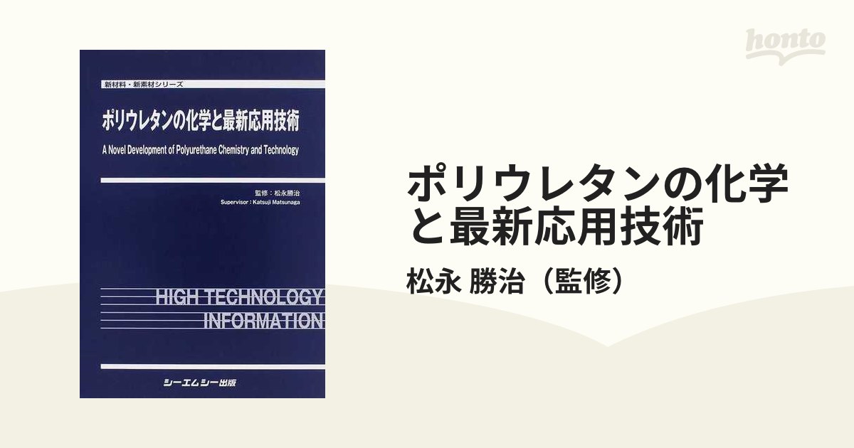 【送料込】 ポリウレタンの化学と最新応用技術 健康・医学