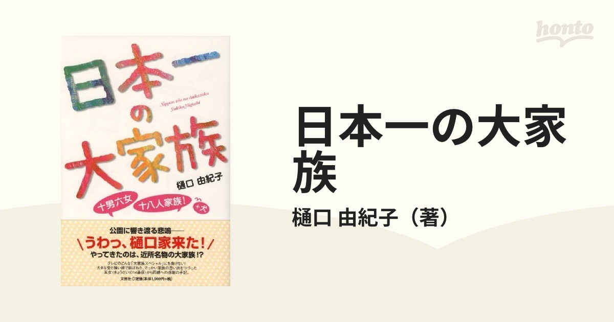 日本一の大家族 十男六女・十八人家族！＋犬の通販/樋口 由紀子 - 小説