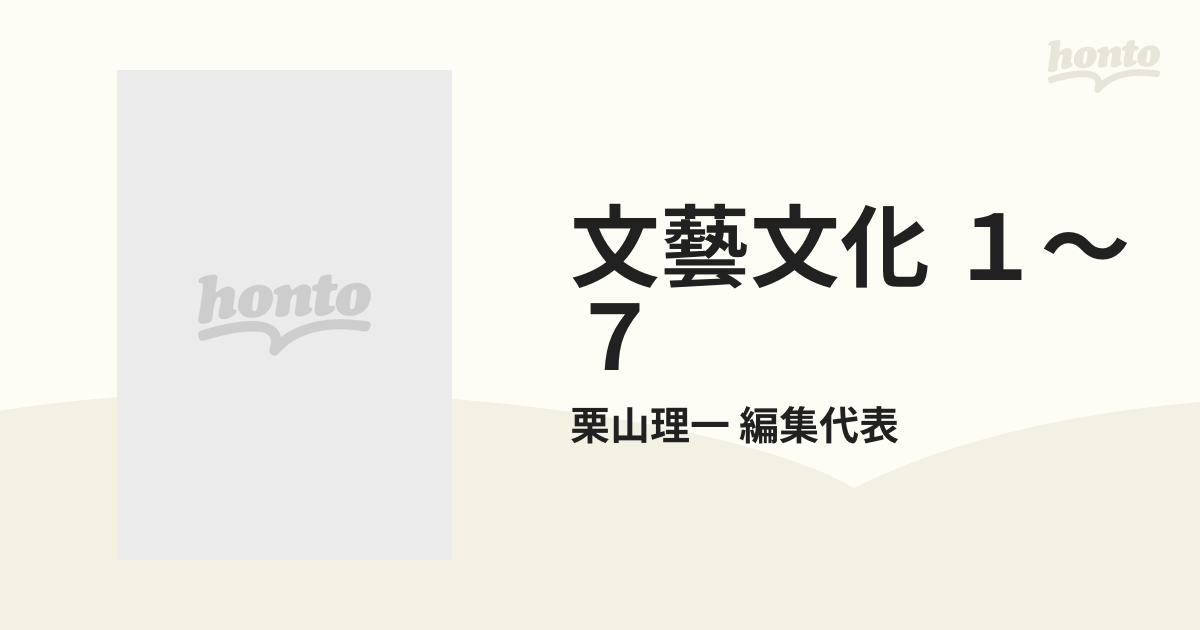 文藝文化 １〜７ 7巻セットの通販/栗山理一 編集代表 - 小説：honto本