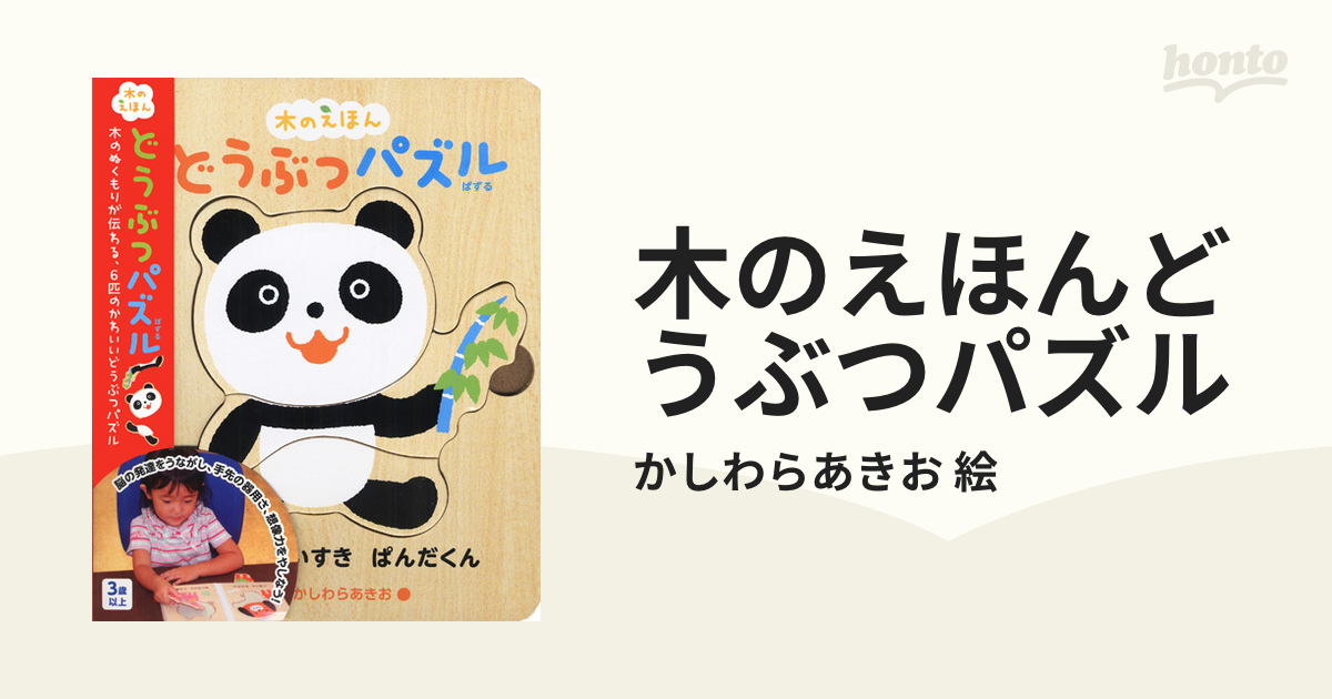 木のえほんどうぶつパズル 木のぬくもりが伝わる、６匹のかわいい