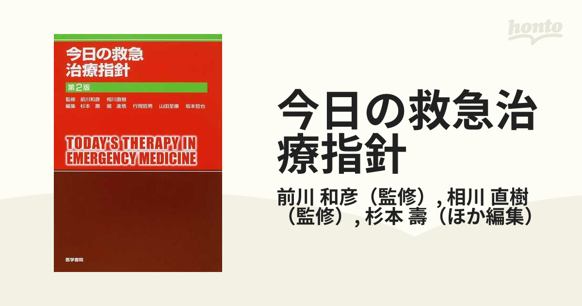 今日の救急治療指針 第２版の通販/前川 和彦/相川 直樹 - 紙の本