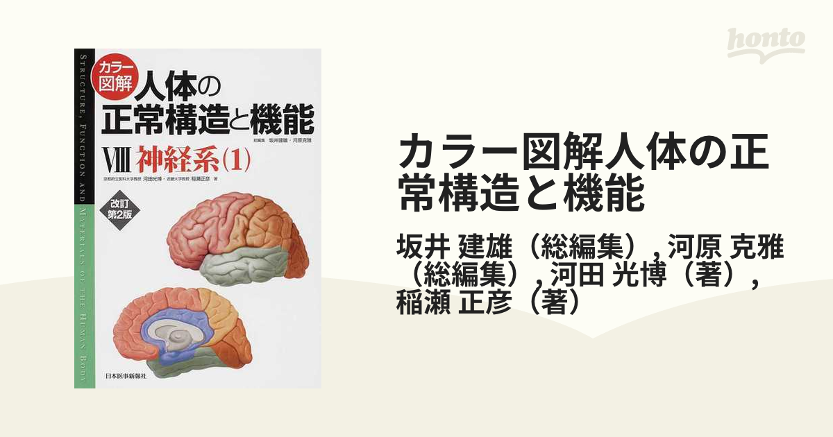 本 雑誌] 人体の正常構造と機能 改訂第4版 (カラー図解) 坂井建雄 総