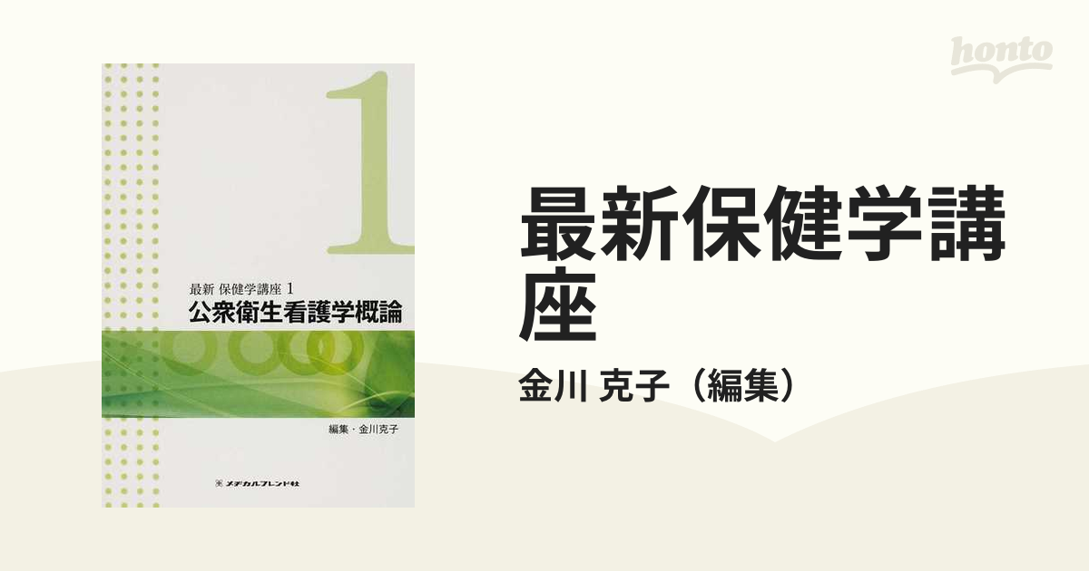 標準保健師講座 1 公衆衛生看護学概論 - 健康・医学