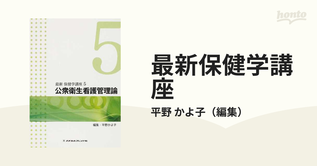 最新保健学講座 2 - その他