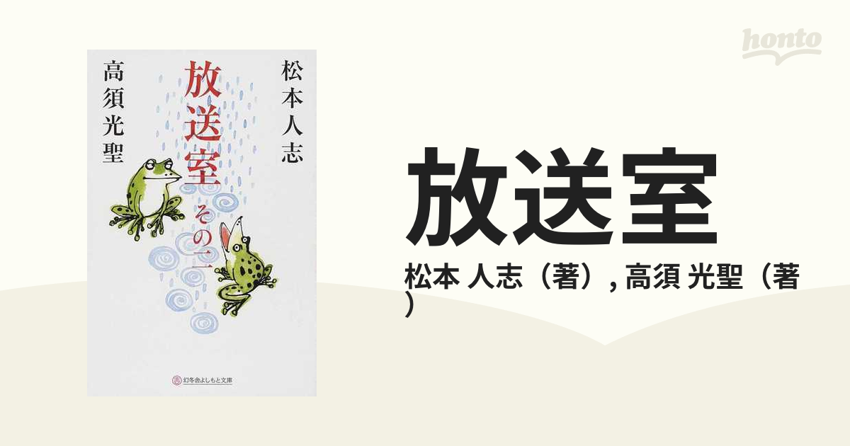 放送室 その２ 松本人志／著 高須光聖／著