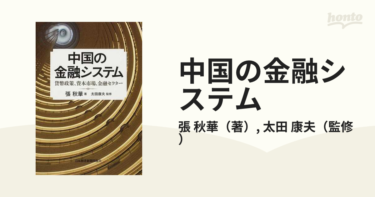 中国の金融システム 貨幣政策、資本市場、金融セクターの通販/張 秋華