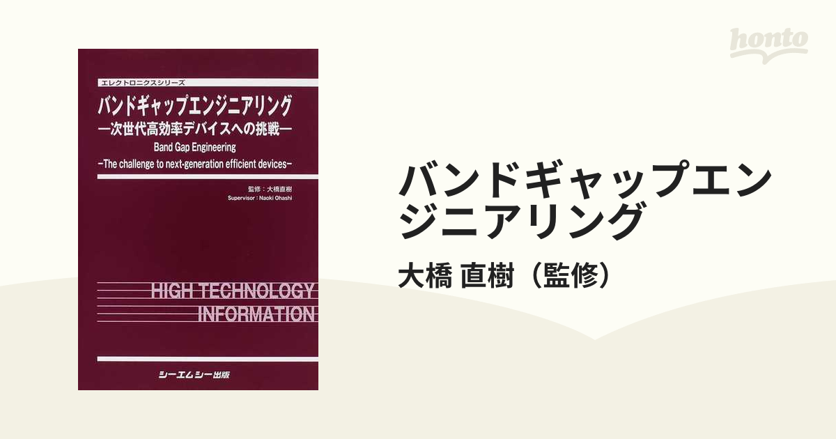 バンドギャップエンジニアリング 次世代高効率デバイスへの挑戦