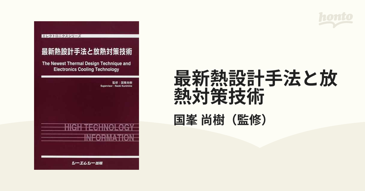 最新熱設計手法と放熱対策技術