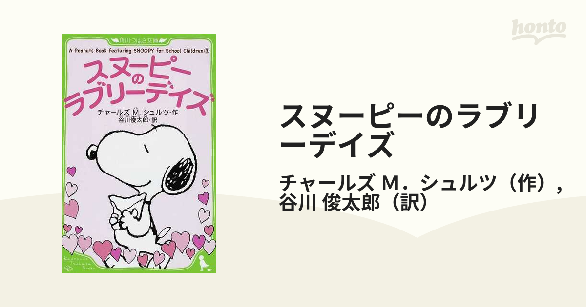 スヌーピーのラブリーデイズの通販/チャールズ Ｍ．シュルツ/谷川 俊太郎 角川つばさ文庫 - 紙の本：honto本の通販ストア