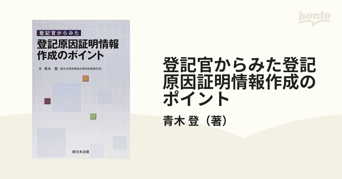 登記官からみた登記原因証明情報作成のポイントの通販/青木 登 - 紙の