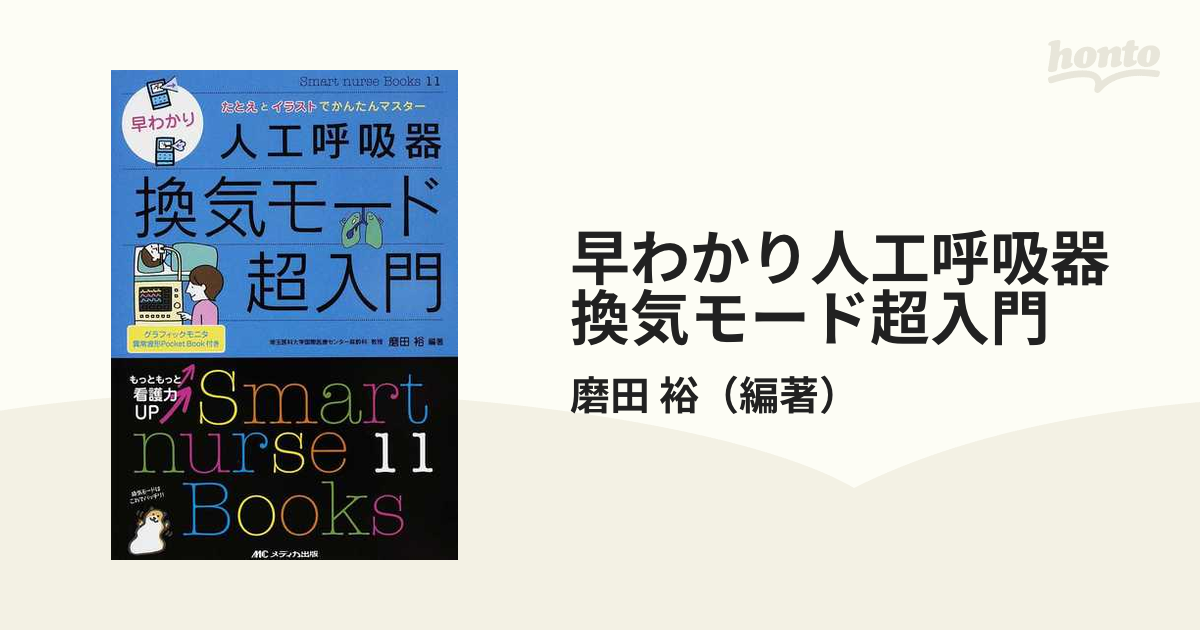 早わかり人工呼吸器換気モード超入門 たとえとイラストでかんたんマスター