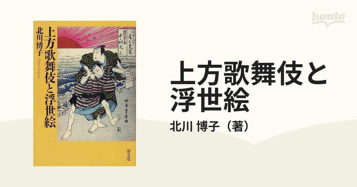 上方歌舞伎と浮世絵の通販/北川 博子 - 紙の本：honto本の通販ストア