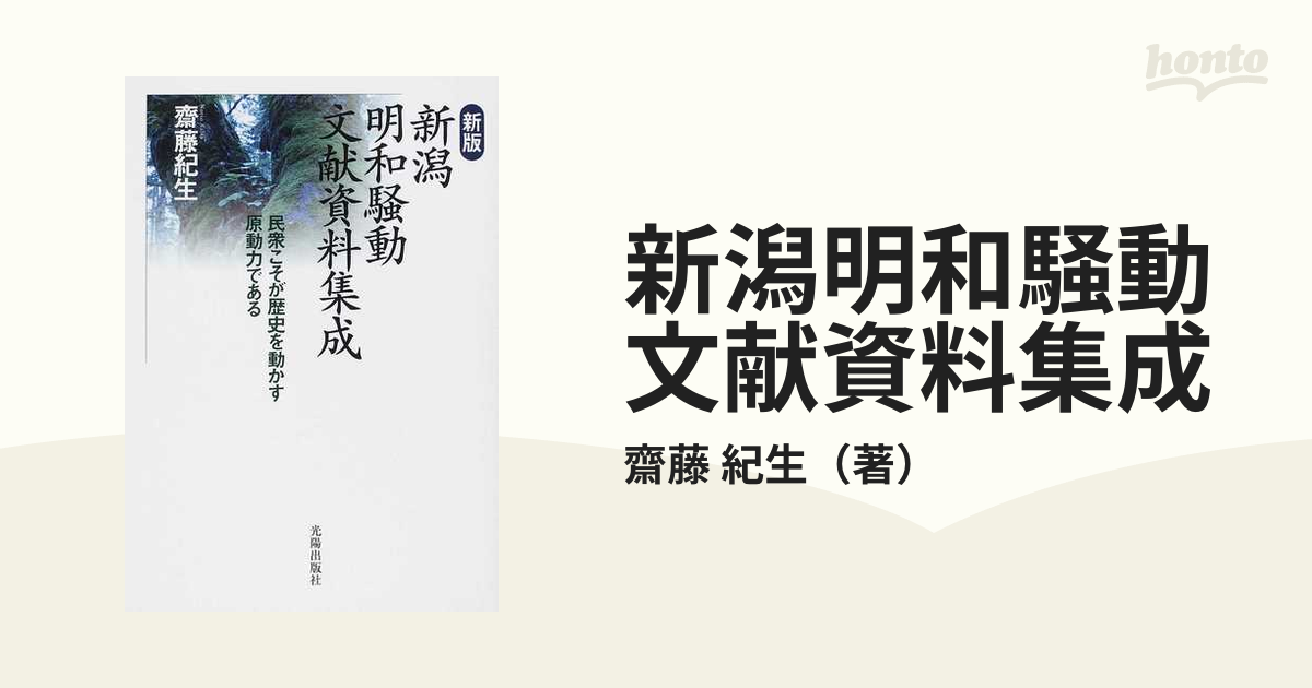 新潟明和騒動文献資料集成 民衆こそが歴史を動かす原動力である 新版の