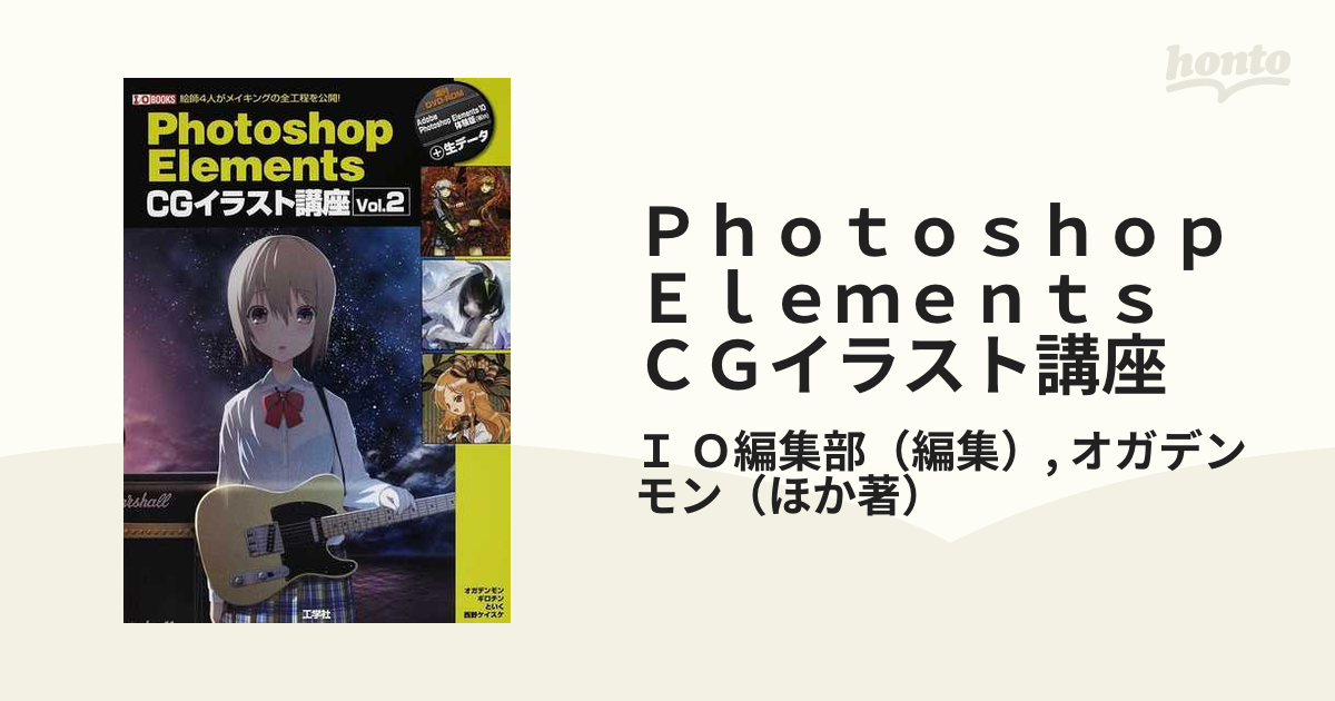 Ｐｈｏｔｏｓｈｏｐ Ｅｌｅｍｅｎｔｓ ＣＧイラスト講座 Ｖｏｌ．２