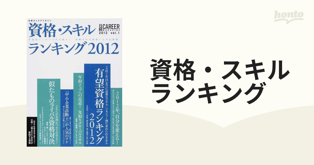 資格・スキルランキング　紙の本：honto本の通販ストア　２０１２　不景気ニッポンで生き残る！評価される資格・ムダな資格の通販