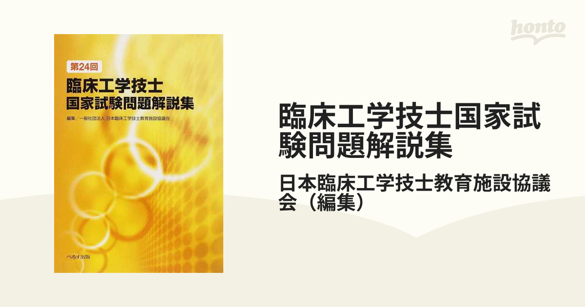 臨床工学技士国家試験問題解説集24回～33回 臨床工学技士国