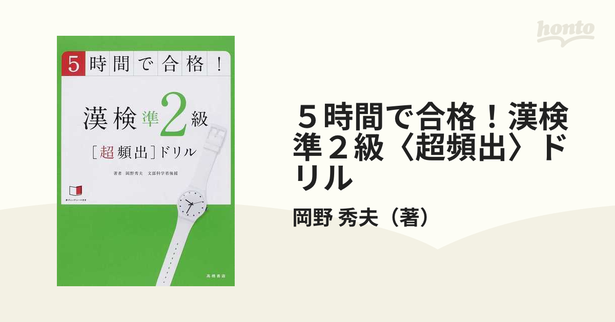 ５時間で合格！漢検準２級〈超頻出〉ドリル 文部科学省後援の通販/岡野