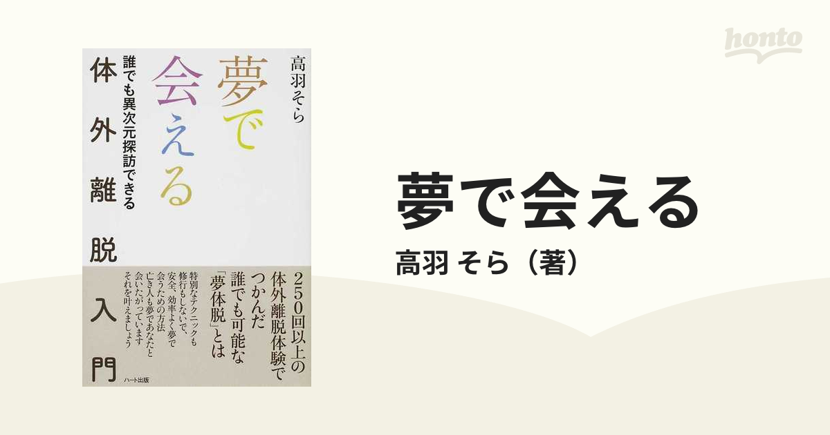 夢で会える 体外離脱入門―誰でも異次元探訪できる - 趣味/スポーツ/実用