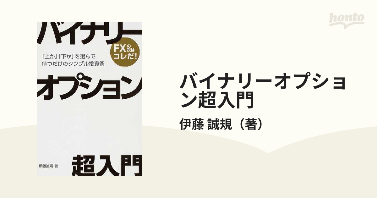 バイナリーオプション超入門 「上か」「下か」を選んで待つだけ