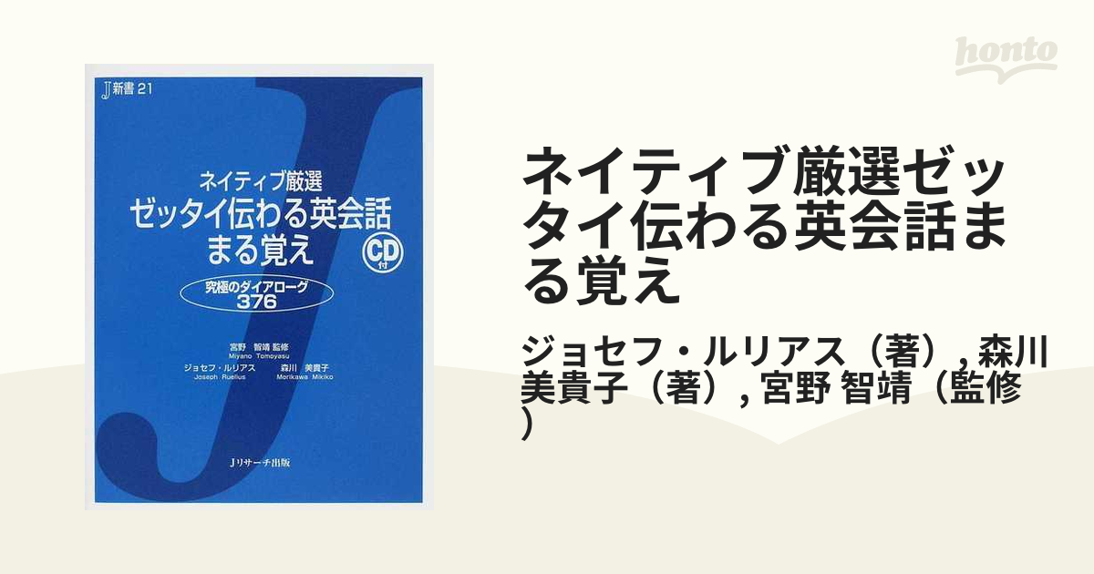 ネイティブ厳選ゼッタイ伝わる英会話まる覚え 究極のダイアローグ376
