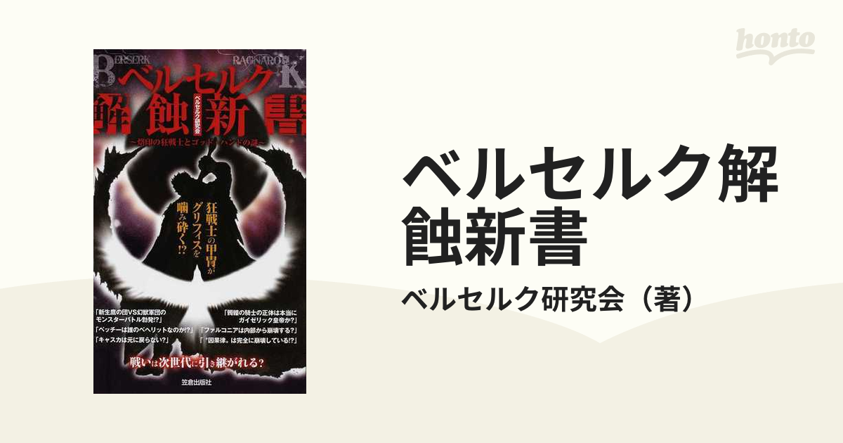 ベルセルク解蝕新書 烙印の狂戦士とゴッド・ハンドの謎/笠倉出版社