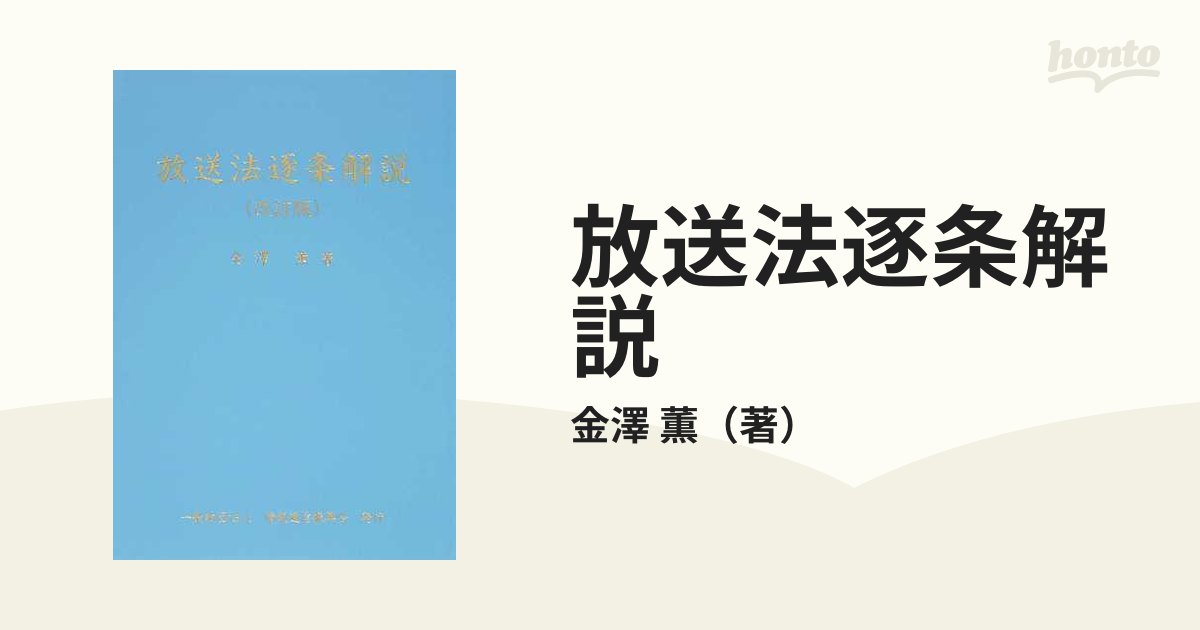 放送法逐条解説 改訂版