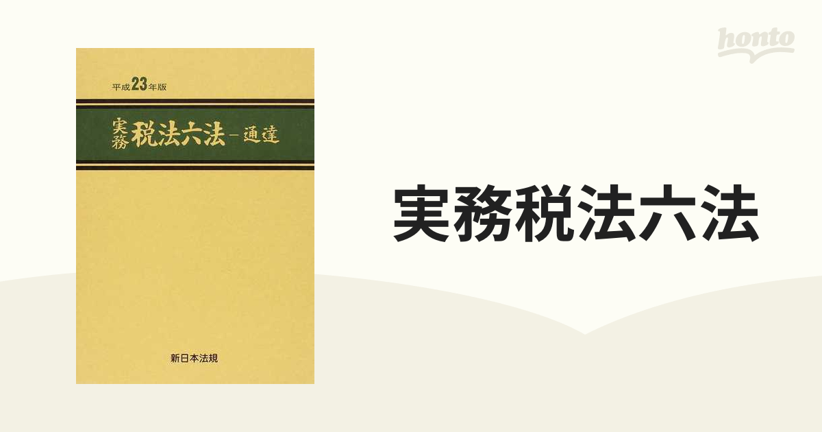 実務税法六法 通達 平成２３年版の通販 - 紙の本：honto本の通販ストア