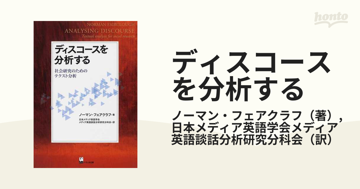 ディスコースを分析する 社会研究のためのテクスト分析-