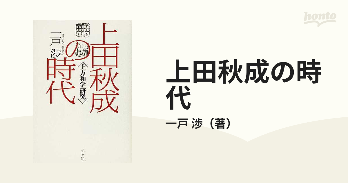 上田秋成の時代 上方和学研究