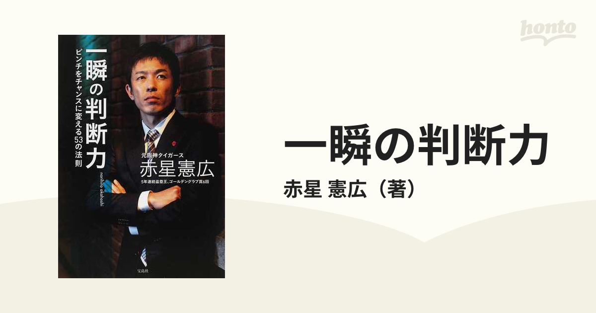 一瞬の判断力 ピンチをチャンスに変える５３の法則