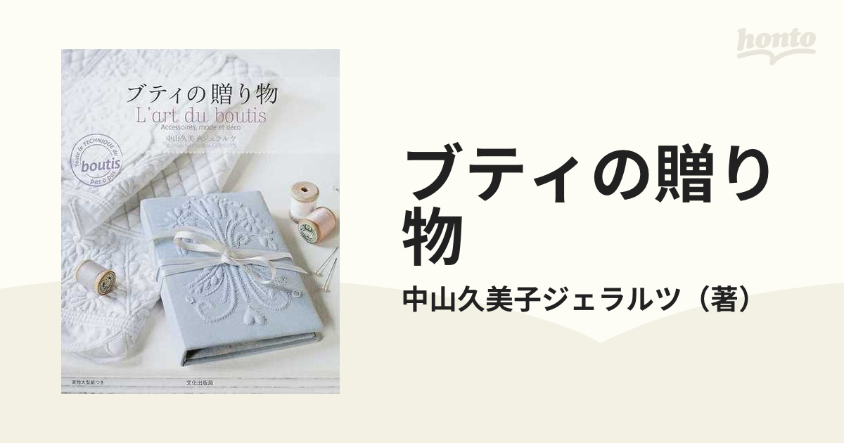 ブティの贈り物の通販/中山久美子ジェラルツ - 紙の本：honto本の通販