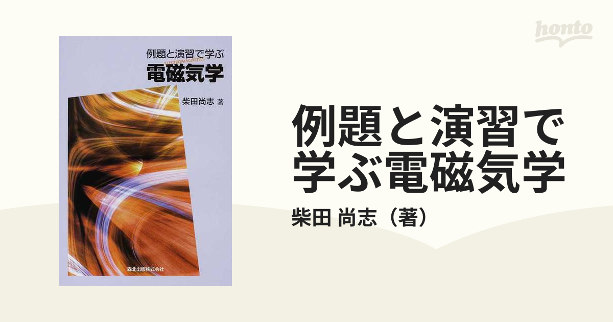 例題と演習で学ぶ電磁気学 - 健康・医学