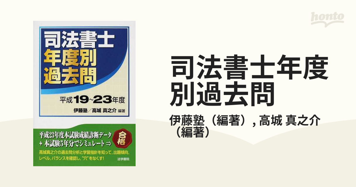 行政書士年度別過去問 平成２０～２４年度 /法学書院/伊藤塾 - 本