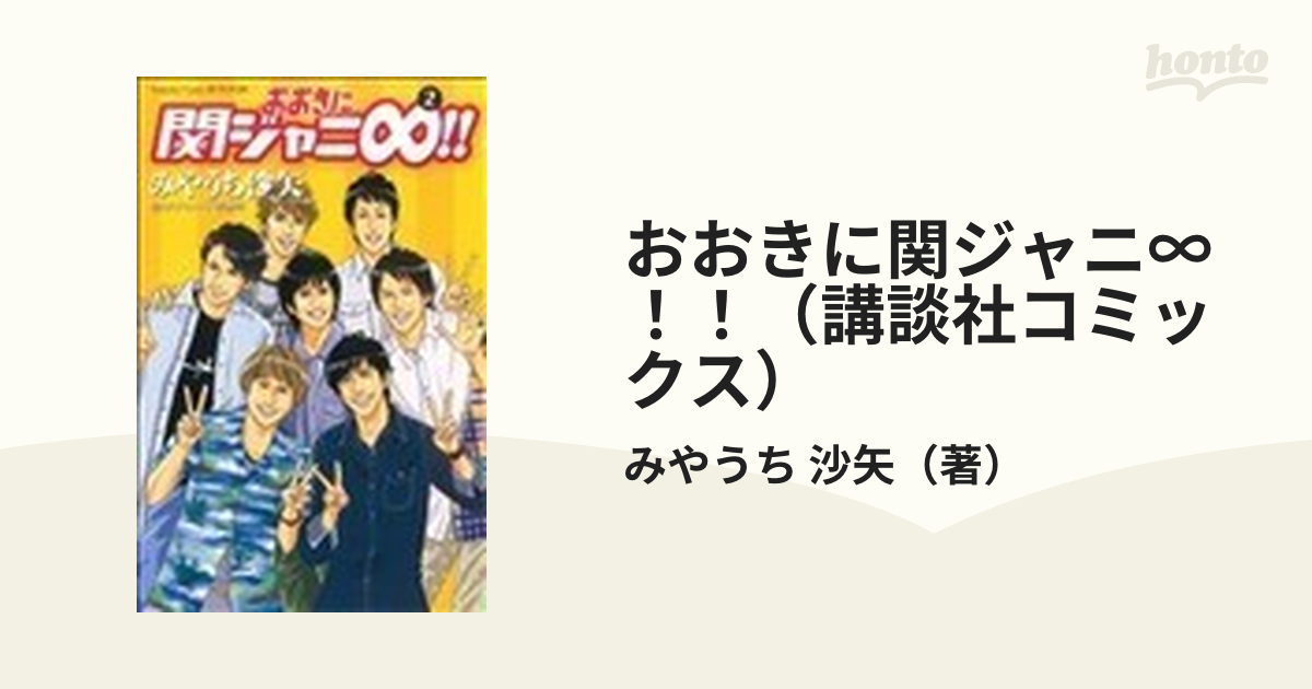 おおきに関ジャニ∞！！（講談社コミックス） 5巻セットの通販/みや