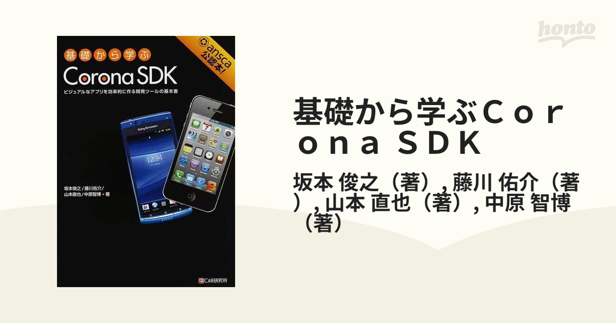 基礎から学ぶＣｏｒｏｎａ ＳＤＫ ビジュアルなアプリを効率的に作る開発ツールの基本書 ａｎｓｃａ公認本！