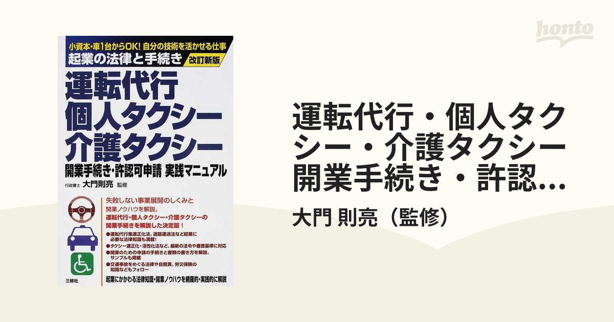 運転代行・個人タクシー・介護タクシー開業手続き・許認可申請実践マニュアル 小資本・車１台からＯＫ！自分の技術を活かせる仕事 改訂新版