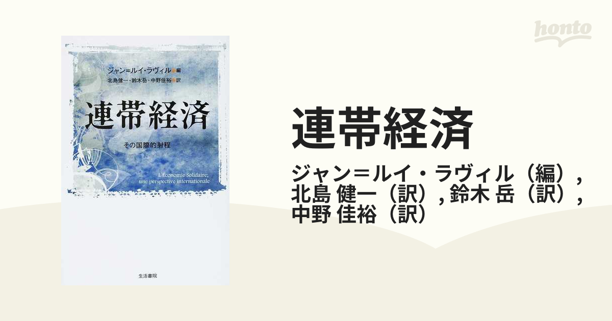 連帯経済 その国際的射程の通販/ジャン＝ルイ・ラヴィル/北島 健一