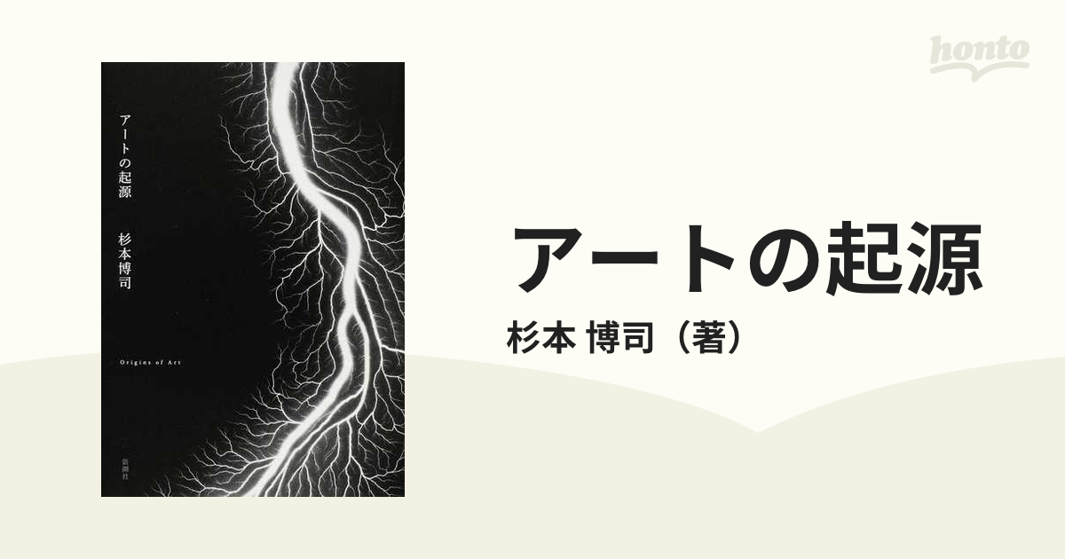 高知インター店】 【美品】アートの起源 杉本博司 - 本